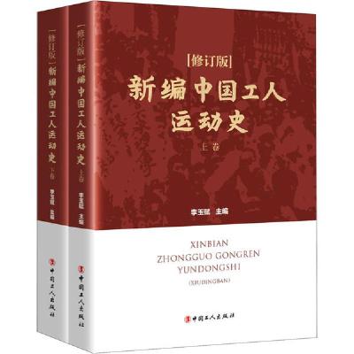 正版新书]新编中国工人运动史(修订版)(全2册)李玉赋97875008736