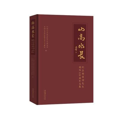 正版新书]山高水长:纪念杨荫浏先生诞辰120周年文集中国艺术研