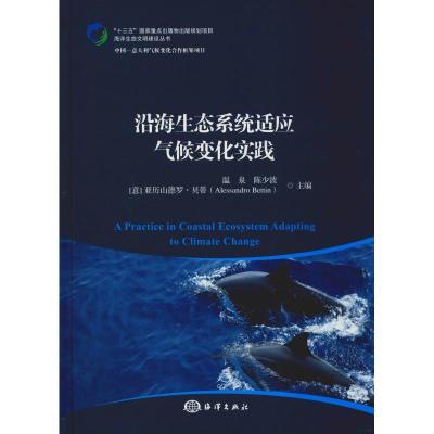 正版新书]沿海生态系统适应气候变化实践{意}(Alessandro Betti