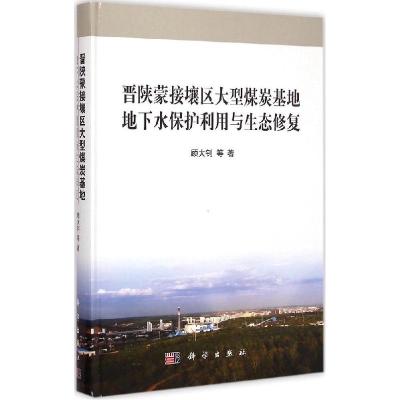 正版新书]晋陕蒙接壤区大型煤炭基地地下水保护利用与生态修复顾