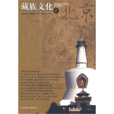 正版新书]藏族文化在北京张羽新 刘丽楣 王红9787800579974