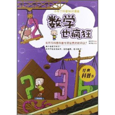 正版新书]数学也疯狂-小布丁科普知识漫画洋洋兔9787564059194