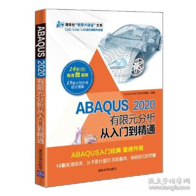 正版新书]abaqus 2020有限元分析从入门到精通 图形图像 cad/cam