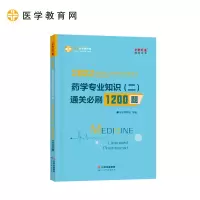 正版新书]国家药师资格2022教材辅导 执业药师通关必刷1200题-药