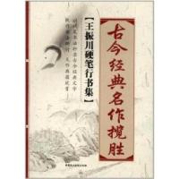 正版新书]古今经典名作揽胜:王振川硬笔行书集王振川著978751620