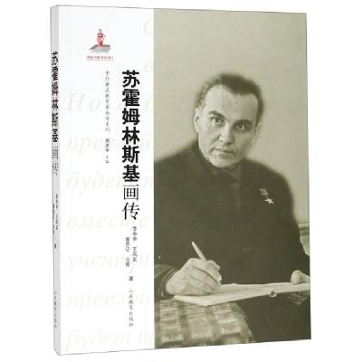 正版新书]苏霍姆林斯基画传/中外著名教育家画传系列李申申//王