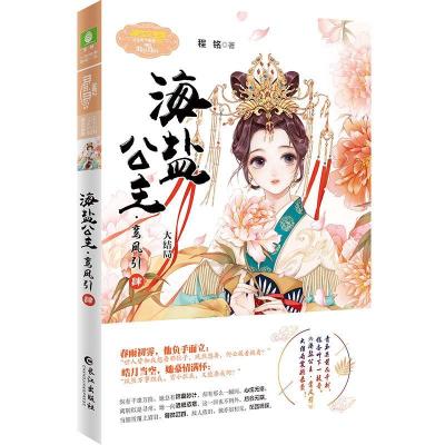 正版新书]海盐公主·鸾凤引:大结局:肆程铭著9787549272747