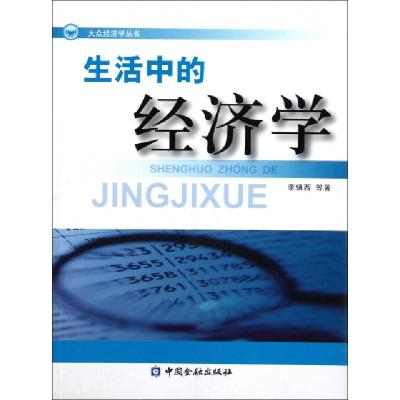 正版新书]生活中的经济学/大众经济学丛书李镇西9787504958549