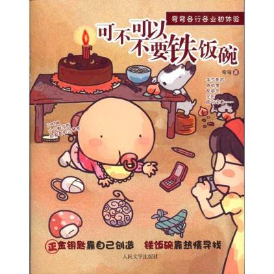 正版新书]可不可以不要铁饭碗弯弯9787020083923