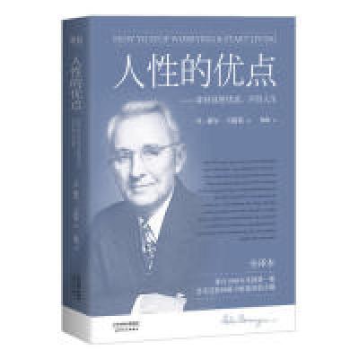 正版新书]人性的优点(美)戴尔·卡耐基(Dale Carnegie) 著;陶曚