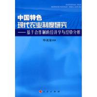 正版新书]中国特色现代农业制度研究-基于合作制的经济学与经验