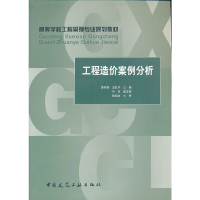 正版新书]工程造价案例分析郭树荣 主编9787112094127