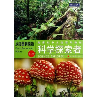 正版新书]从细菌到植物(D3版美国初中主流理科教材)/科学探索者(