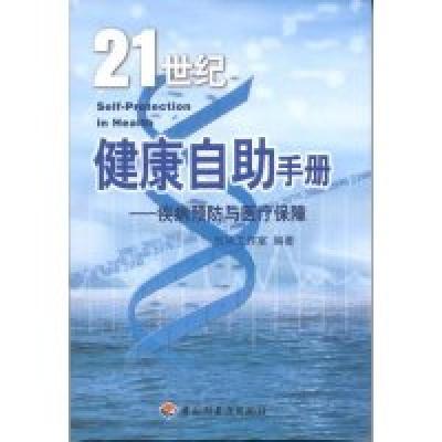 正版新书]21世纪健康自助手册京华工作室9787501930920