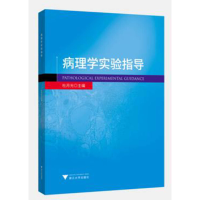 正版新书]病理学实验指导/杜月光杜月光9787308196741