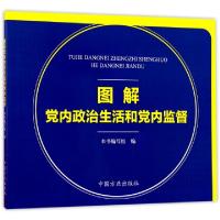 正版新书]图解党内政治生活和党内监督图解党内政治生活和党内监