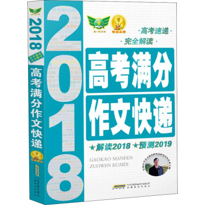 正版新书]2019高考满分作文快递·解读总结2019 预测备战2020朱庆