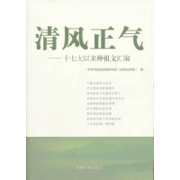 正版新书]清风正气:十七大以来仲祖文汇编中共中央组织部研究室