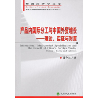 正版新书]产品内国际分工与中国外贸增长-理论.实证与对策蒲华林