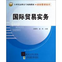 正版新书]国际贸易实务(21世纪高职高专规划教材)/财经管理系列