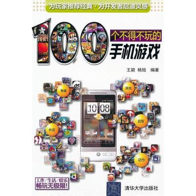 正版新书]100个不得不玩的手机游戏王颖 杨旭9787302273066