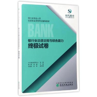 正版新书]银行业法律法规与综合能力终极试卷(银行业专业人员初