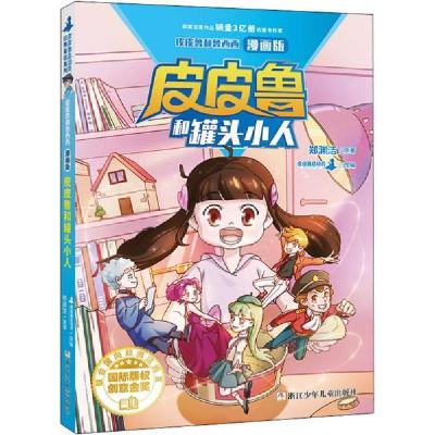 正版新书]和罐头小人 卡通漫画 郑渊洁郑渊洁9787559725059