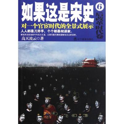 正版新书]如果这是宋史(6后改革时代卷)高天流云9787538294446