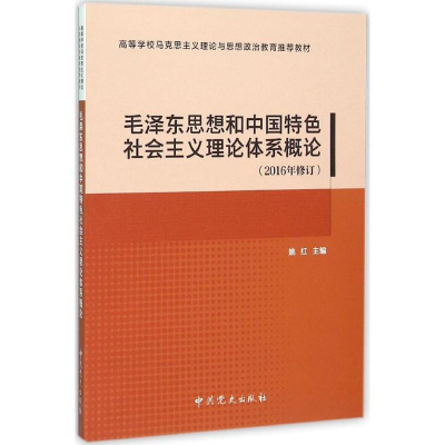 正版新书]毛泽东思想和中国特色社会主义理论体系概论(2016年修