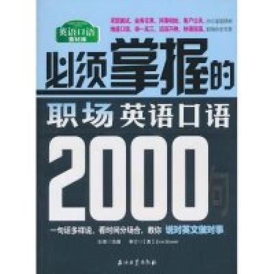 正版新书]必须掌握的职场英语口语2000句浩瀚9787502178604