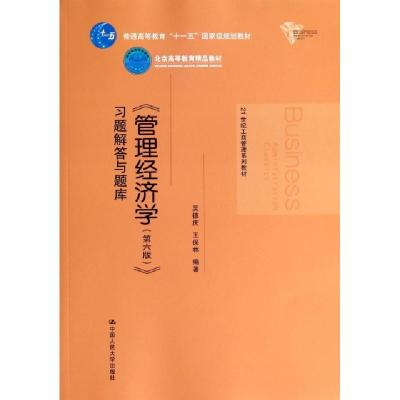 正版新书]管理经济学习题解答与题库(21世纪工商管理系列教材普