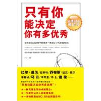 正版新书]只有你能决定你有多优秀萨文9787502835941