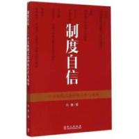 正版新书]制度自信-一个其他模式选择的存在与成功玛雅978711909