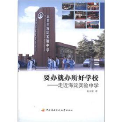 正版新书]要办就办所好学校--走近海淀实验中学赵淑敏9787304051