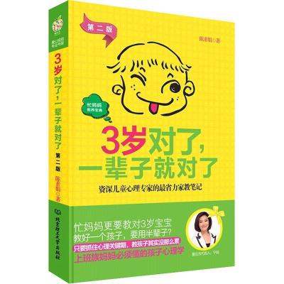 正版新书]3岁对了,一辈子就对了:资深儿童心理专家的最省力家教