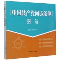 正版新书]中国共产党问责条例图解编者:中国共产党问责条例图解