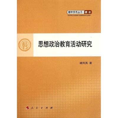 正版新书]思想政治教育活动研究/青年学术丛书.教育褚凤英978701