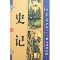 正版新书]中国古典文学名著宝库-史记(诠释古典珍藏版)司马迁978