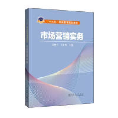 正版新书]“十三五”职业教育规划教材市场营销实务高俊学 王素