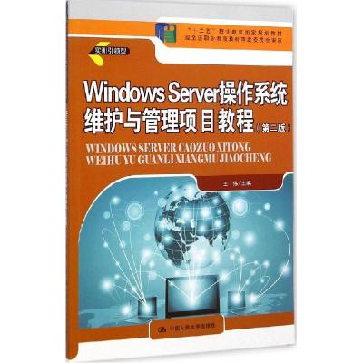 正版新书]Windows Server操作系统维护与管理项目教程(第2版)