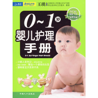 正版新书]0-1岁婴儿护理手册王琪 编著9787510103582