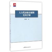 正版新书]人大代表依法履职实用手册李伯钧9787516212998