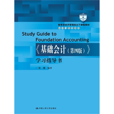 正版新书]学习指导书(教育部经济管理类主干课程教材)/会计与财