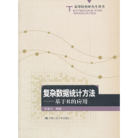 正版新书]复杂数据统计方法——基于R的应用(高等院校研究生用