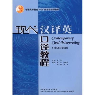 正版新书]现代汉译英口译教程吴冰 戴宁 柯克尔 周燕97875600406