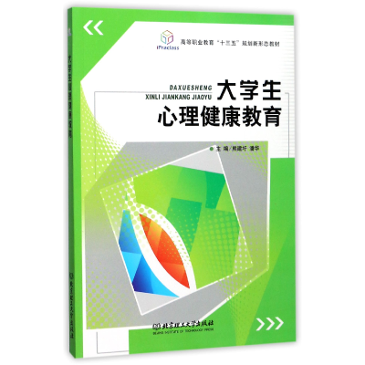 正版新书]大学生心理健康教育(高等职业教育十三五规划新形态教