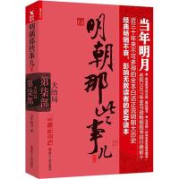 正版新书]明朝那些事儿(新版)(第7部大结局)当年明月9787213