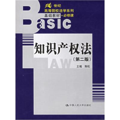 正版新书]知识产权法(D二版)韩松9787300047324