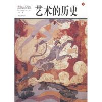 正版新书]彩色人文历史—《艺术的历史》吴晶9787537939782