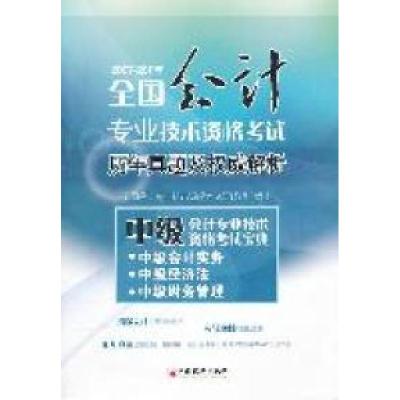 正版新书]中级会计专业技术资格考试宝典:中级会计实务中级经济